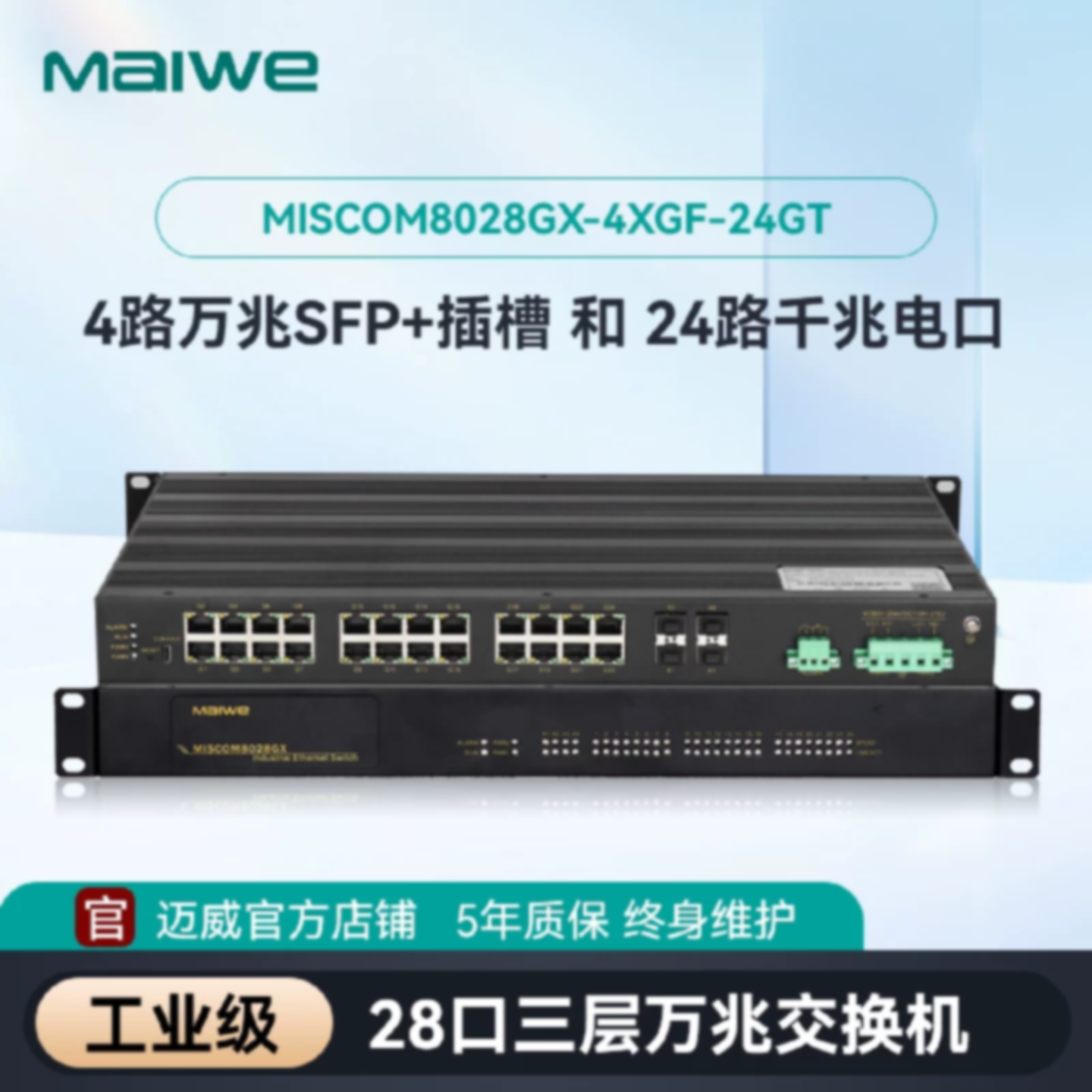 议价迈威28口三层万兆网管型核心工业交换机MISCOM8028GX-4XGF-24