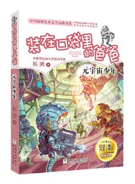 装在口袋里的爸爸：元宇宙少年