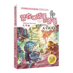 装在口袋里的爸爸 元宇宙少年 全套25册量子小超人宇宙少年虫洞制造机杨鹏三四五年级小学生课外阅读书籍无注音儿童文学必正版