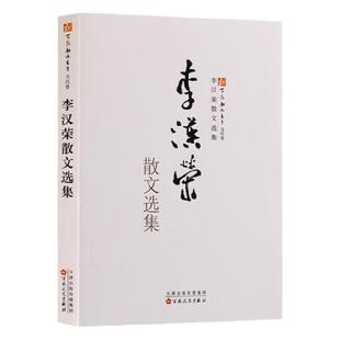 李汉荣散文选集 中国当代散文集 中学生课外阅读教材书籍 中国文学 山中访友散文 百花文艺出版社旗舰店