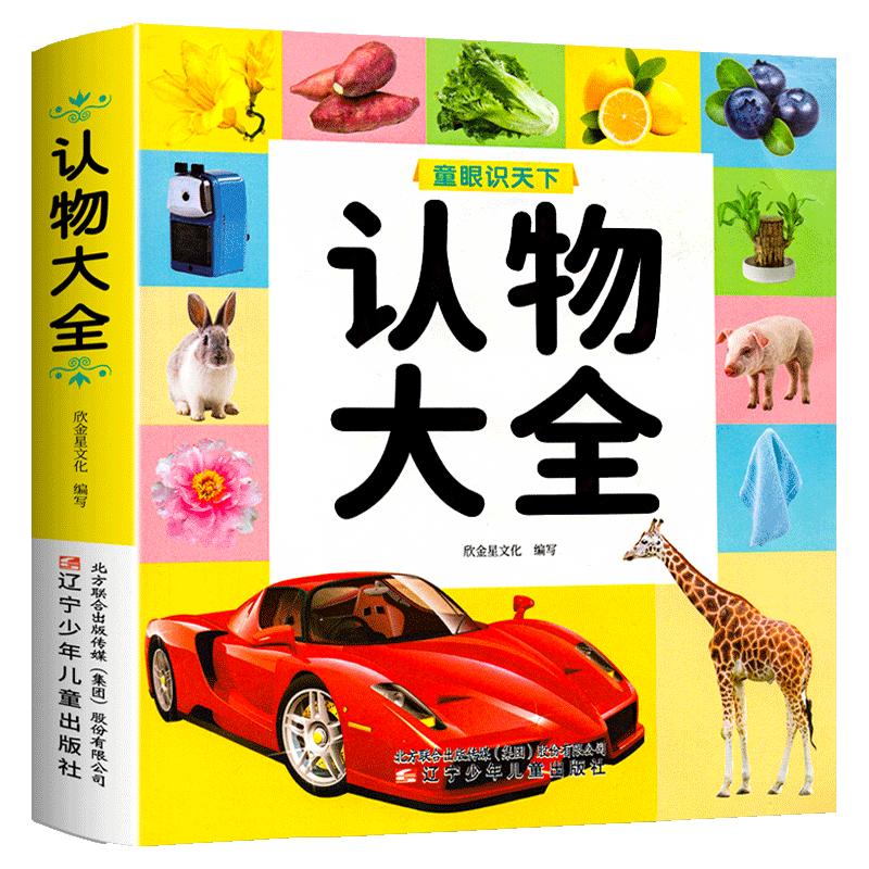 认物大全儿童早教启蒙书儿童绘本婴幼儿启蒙认知早教书0到3岁2岁宝宝益智书籍一岁半宝宝看的书图书书本识字卡片两三岁看图识物