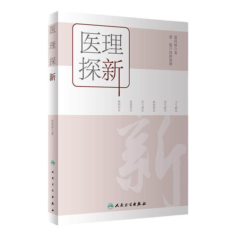 医理探新 雷昌林著 中医基础理论整理及创新中医卫气营气痰脂脏腑经络临床 雷猛协助整理 人民卫生出版社 9787117332514