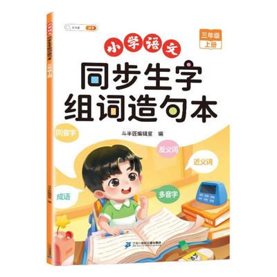 斗半匠生字组词造句本1-6年级