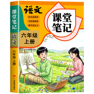 2026年新版六年级上下册课堂笔记