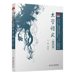 大学语文 第四版第4版 黄美玲北京大学9787301313152  全国高等院校规划教材 公共课系列