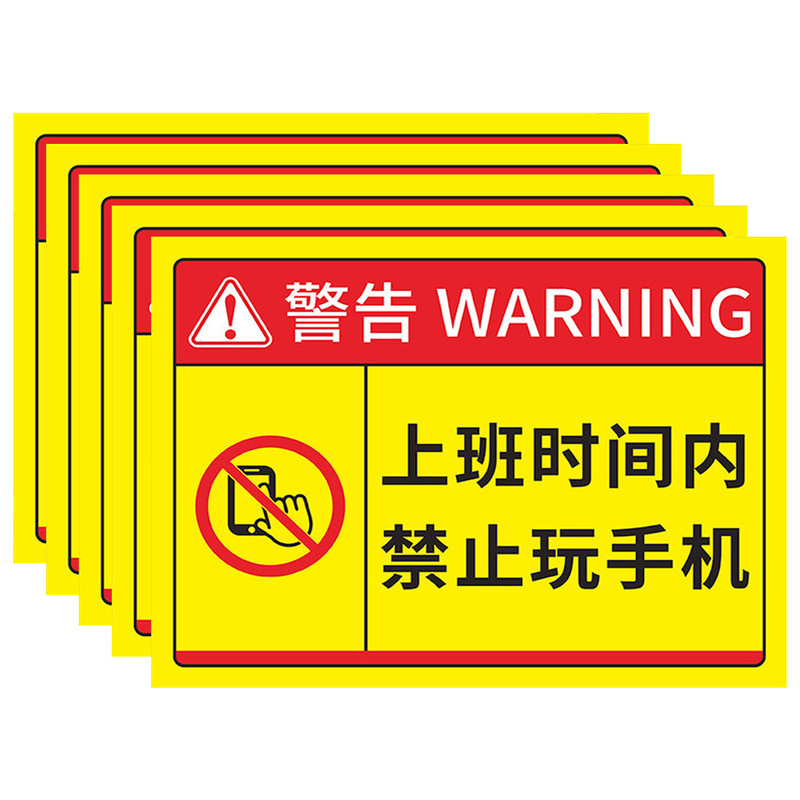 上班时间内禁止玩手机标识牌