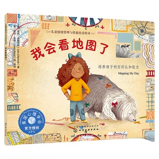 安森妈妈推荐 我会看地图了 培养孩子的空间认知能力 美国地理学家教孩子认地图 儿童空间思维能力培养绘本幼儿园自我保护安全书籍