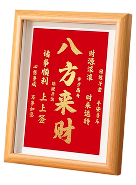 新中式八方来财相框摆件心想事成书法字画桌面摆台客厅装饰挂画