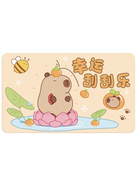 卡皮巴拉刮刮乐一整本刮刮卡