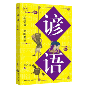 谚语大全正版原文译文例句 诵读妙语连珠的千古佳句 感悟圣贤先哲的非凡智慧精华 中华传统文化国学经典读物 青少年课外阅读书籍
