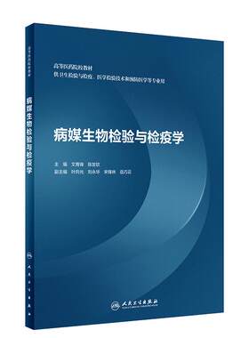正版 病媒生物检验与检疫学 高等医学院校教材供卫生检验与检疫医学检验技术和预防医学等专业 文育峰9787117323611人民卫生出版社