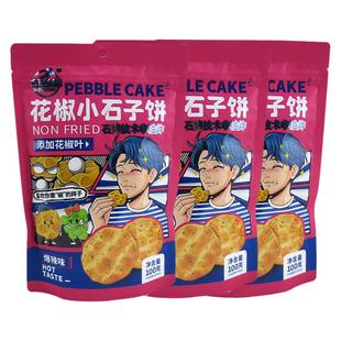 红谷林花椒小石子饼干100g石头饼传统石头馍网红休闲食品零食小吃