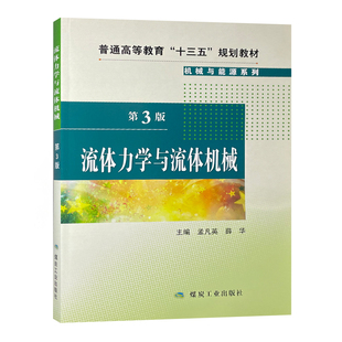 流体力学与流体机械第3版 普通高等教育十三五规划教材 机械与能源系列第3版 煤炭工业出版社 9787502070472