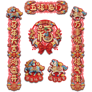 对联2026新款马年春联新年家用春节磁吸福字贴过年大门入户门装饰