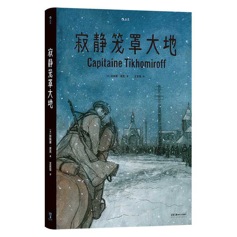 后浪正版现货 寂静笼罩大地 根据真实经历改编 白俄上尉十月革命苏俄内战 历史传记纪实漫画 后浪漫图像小说书籍