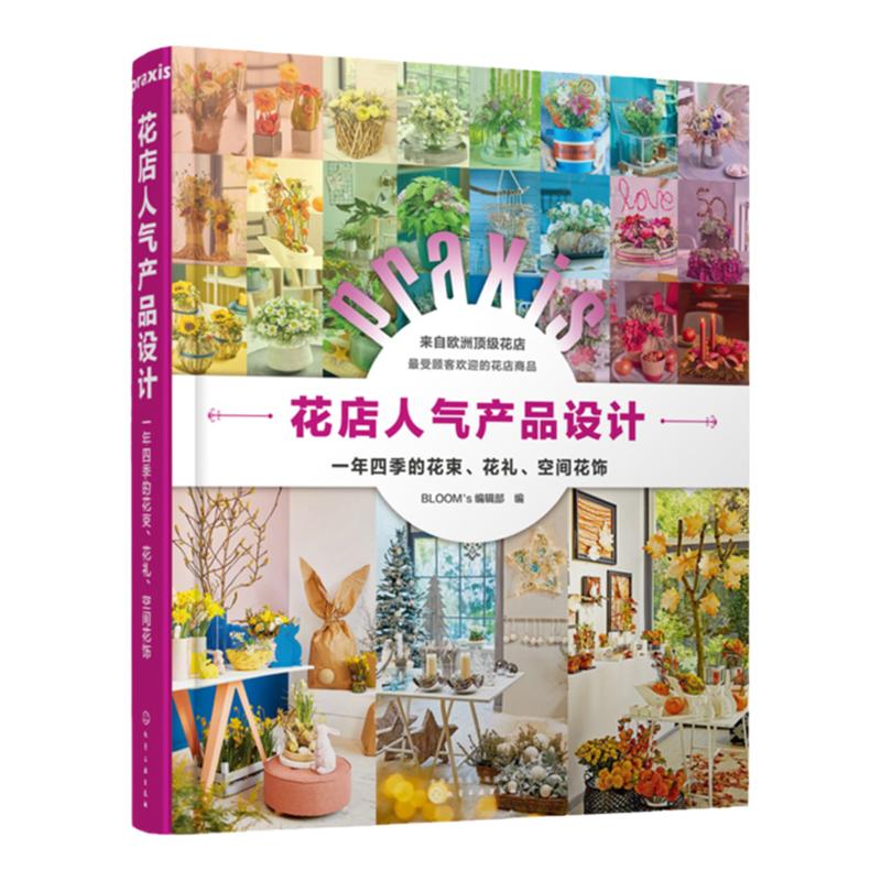 花店人气产品设计 一年四季的花束 花礼空间花饰 花店经营书籍花店零售业产品设计四季几日花店店面布置技巧婚礼花艺设计与制作