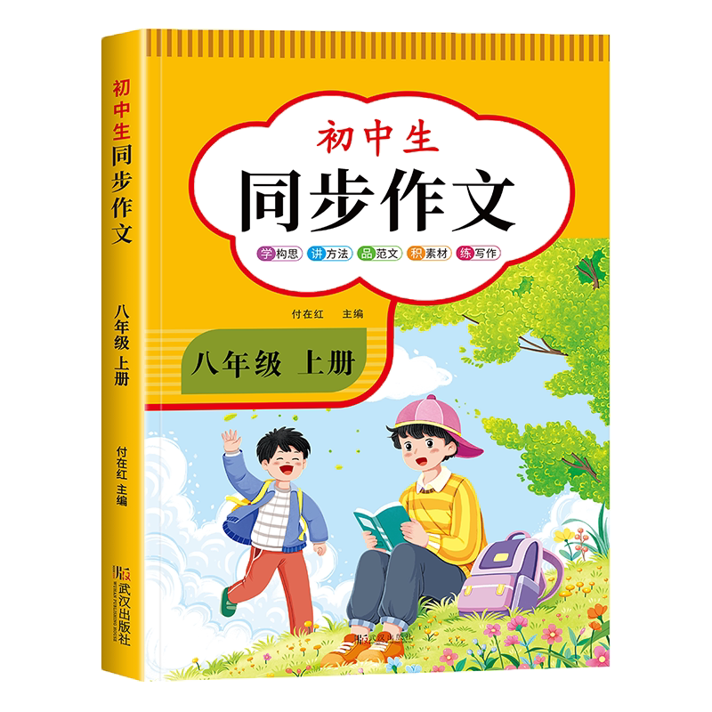 2026新版 八年级上册同步作文人教版初二语文作文书8上学期教材书同步练习册优秀作文高分范文精选满分作文辅导大全中学生写作技巧