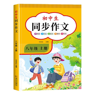 2026新版 八年级下册同步作文人教版初二语文作文书8下学期教材书同步练习册优秀作文高分范文精选满分作文辅导大全中学生写作技巧