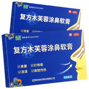 良济复方木芙蓉涂鼻软膏旗舰店2g鼻塞鼻涕打喷嚏儿童鼻涂膏中成药