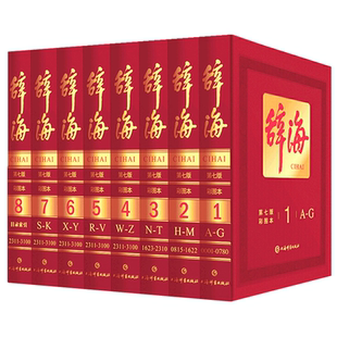 正版 辞海第七版全套8册彩图全典藏版 中国辞海上海辞书出版社非缩印本中华辞海电子版辞海字典语文词典百科词典辞典 词典工具书