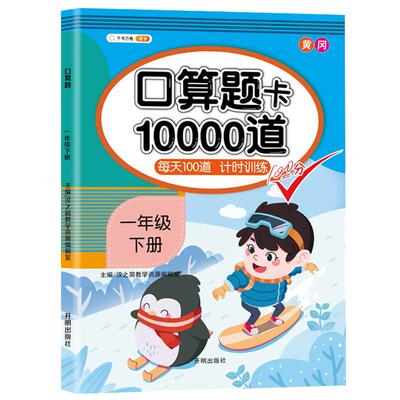 当当网一年级下册口算题卡数学每天10000道专项练习题 小学生1年级下册数学口算题卡100道同步训练计算能手练习册每日一练天天练