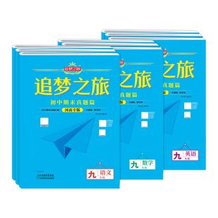 【河南专版】新版追梦之旅初中期末真题卷七八年级下册上册语文数学英语物理政治历史地理生物人教北师华师版期末考试全套复习试卷