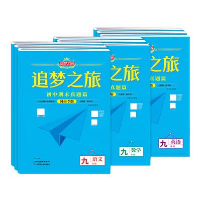 河南版】追梦之旅初中期末真题卷