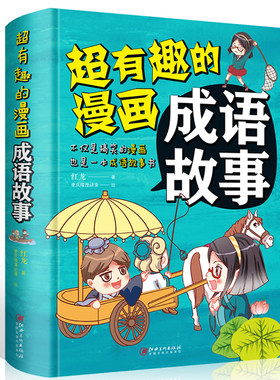有趣漫画成语故事小学生儿童