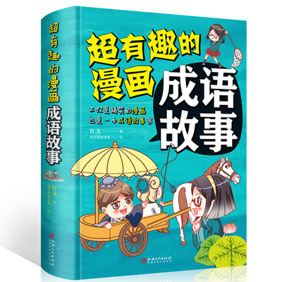 有趣漫画成语故事小学生儿童