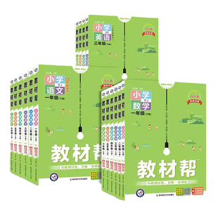 2026春季新版教材帮小学三年级四年级五年级一年级二年级六年级上册下册语文数学英语人教版苏教版课本同步专项训练必刷题天天练