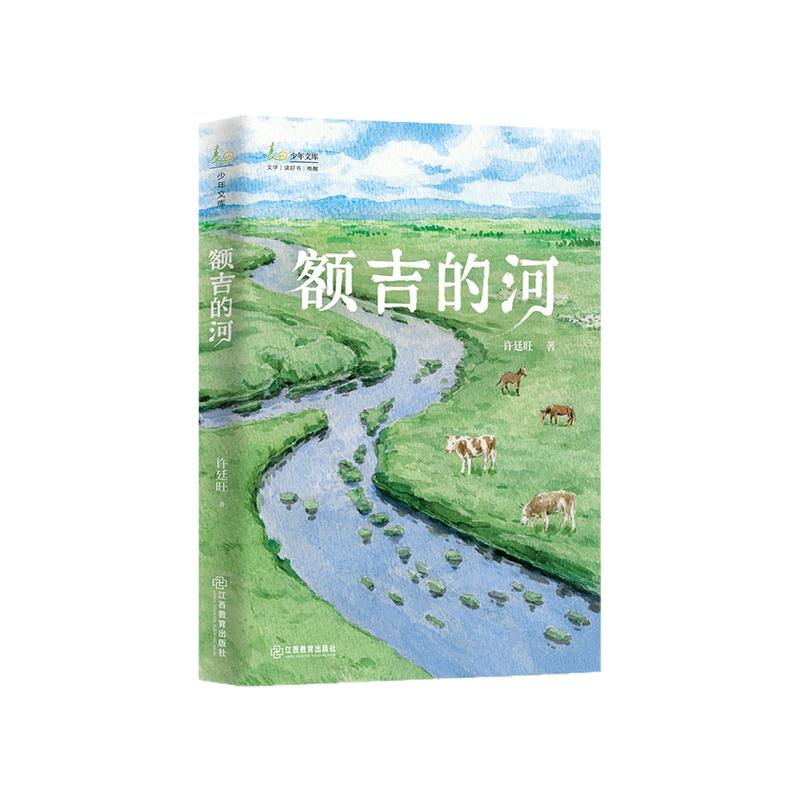 额吉的河 许廷旺著第十二届全国优秀儿童文学奖获奖作品 入选2025年中国好书青少年专榜2024年月度中国好书官方正版江西教育出版社