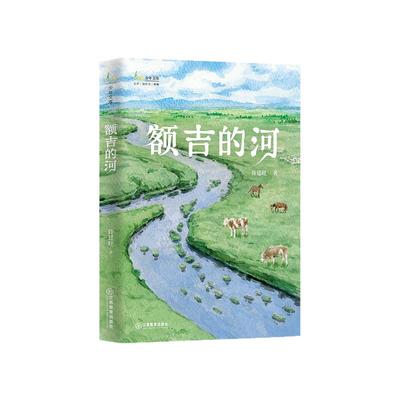 额吉的河 许廷旺著第十二届全国优秀儿童文学奖获奖作品 入选2025年中国好书青少年专榜2024年月度中国好书官方正版江西教育出版社