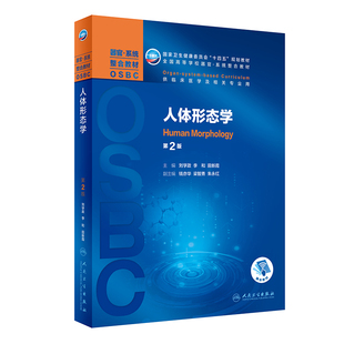 正版 人体形态学第2版第二版 刘学政 李和 十四五规划教材全国高等学校本科器官系统整合教材临床医学及相关专业用 人民卫生出版社