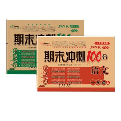 新版期末冲刺100分语数英1-6年级