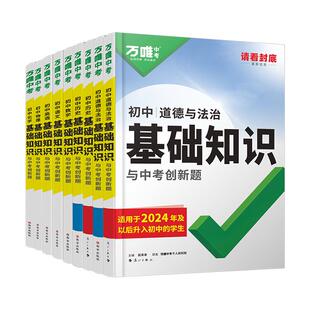 2026版万唯中考初中基础知识点大全七八九年级生物地理语文数学英语物理化学政治道法历史初一初二初三总复习资料小四门教辅万维