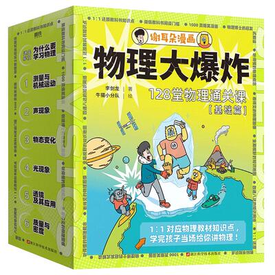 正版化学动物物理大爆炸基础进阶全套24册刘慈欣128堂物理通关课物理教材知识点谢耳朵漫画系列小升初衔接物理教材解决谢耳朵漫画