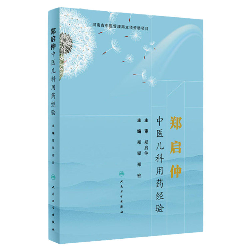 郑启仲中医儿科用药经验 小儿用药 儿科临床 单味药应用经验 对药应用经验 医论医话 郑攀 郑宏著 9787117286572 人民卫生出版社