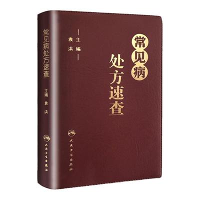 常见病处方速查袁洪方剂