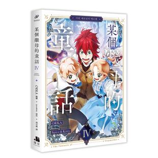 【现货】漫画 某个继母的童话04 台版漫画书繁体中文原版进口图书 ORKA 编绘／Spice&Kitty 原作 深空出版