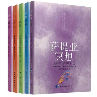 萨提亚生命能量之书系列全5册萨提亚冥想+沉思冥想+心的面貌+与人联结+尊重自己心灵与家庭的问题和解心理学书籍世界图书出版公司