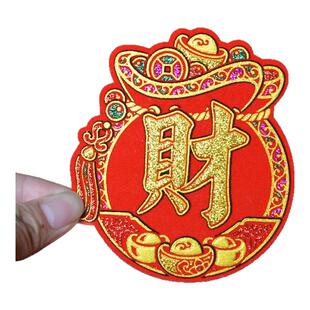 福袋福宝旺字发异形字贴新年春节中秋折塔绒布自粘迷你四字小对联