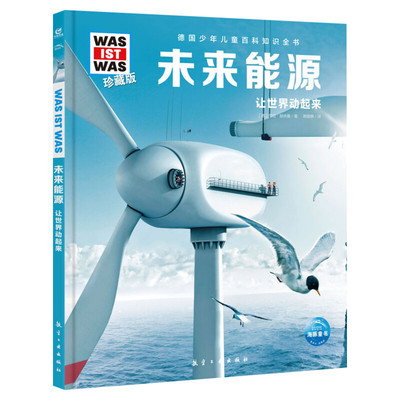 未来能源 什么是什么was ist was珍藏版 8-10-12岁德国少年儿童百科知识书大百科科普全书小学生课外阅读科学读物书籍正版