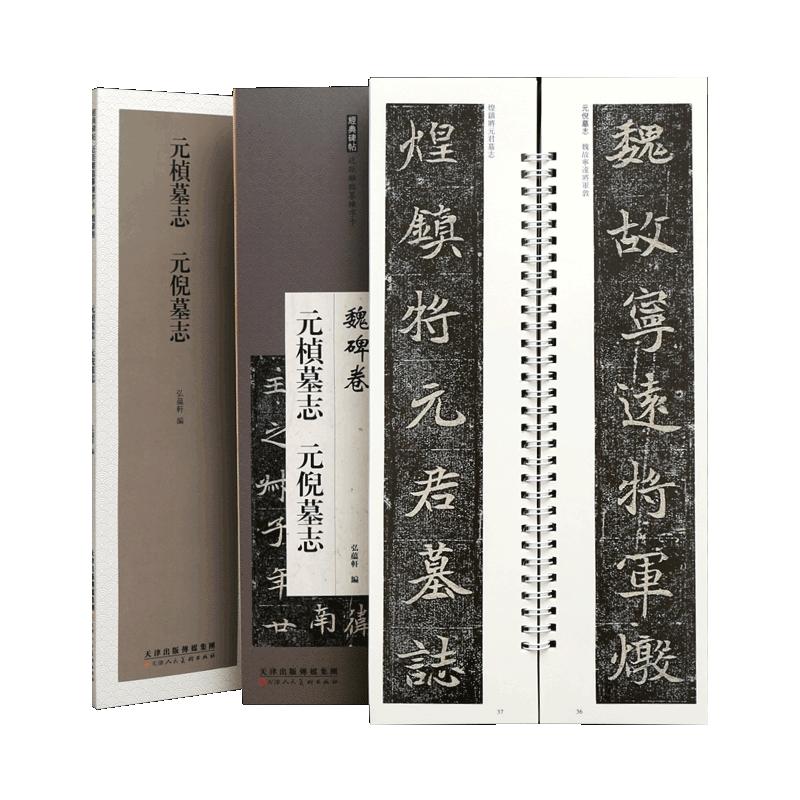 学海轩元桢墓志元倪墓志近距离临摹练字卡魏碑卷原色原帖繁体旁注魏碑楷书毛笔书法字帖成人学生临摹范本