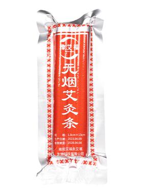 正品18mm豫艾福无烟艾灸条