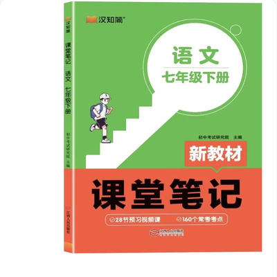 2026春汉知简初中课堂笔记语文数学英语人教版初一初二三上下册外研版全套七八九年级下预习学霸笔记同步课本初一新教材预习复习