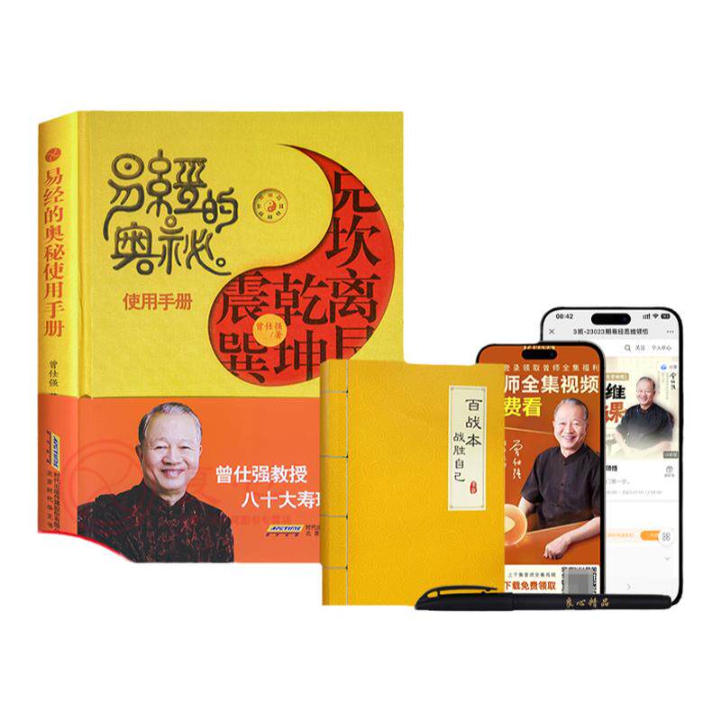 【良心网】易经的奥秘使用手册 易经的智慧使用手册珍藏精装版 附赠曾仕强教授亲笔手书 易经六十四卦自占自解 曾仕强易经正版官方