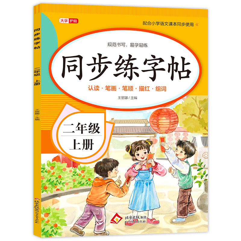 2025新版二年级上册练字帖人教版语文同步字帖 2上学期教材课文生字描红小学生专用硬笔书法笔顺写字贴天天练二上每日一练打