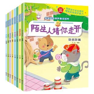 幼儿园宝宝自我保护意识培养早教绘本 3-4-5-6岁儿童早教故事书安全防护启蒙书籍不要随便欺负我不跟陌生人走三到六岁孩子防拐防骗