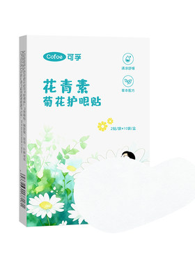可孚眼贴冷敷缓解眼疲劳冰敷