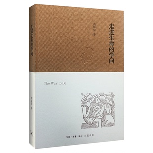 走进生命的学问 周保松 著 三联书店旗舰店